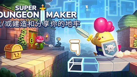 超级地牢制造者