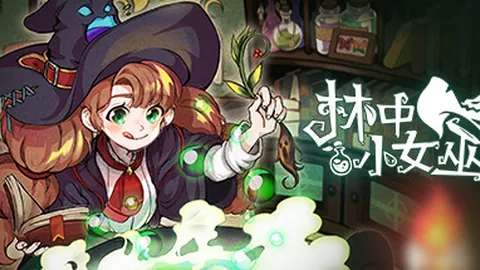 林中小女巫