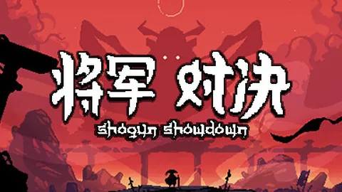 将军：对决