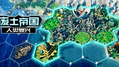 废土帝国：人类复兴