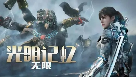 光明记忆：无限 黄金钻石版