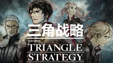 三角战略