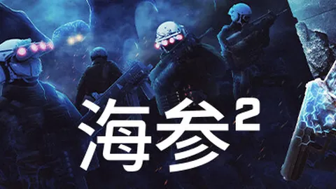 海参2