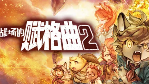 战场的赋格曲2