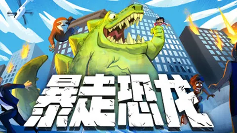 暴走恐龙
