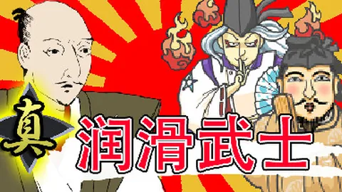 真・润滑武士