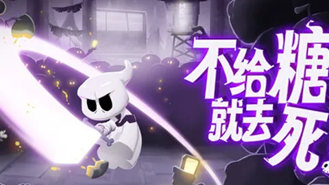 不给糖就去死！