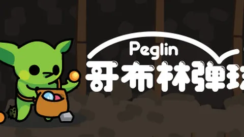 哥布林弹球