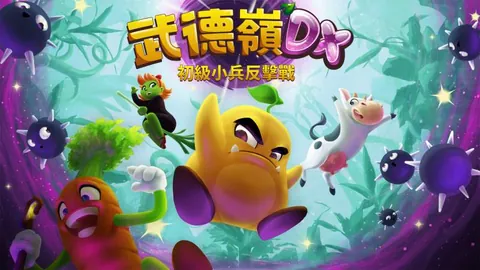 武德岭 DX：初级小兵反击战
