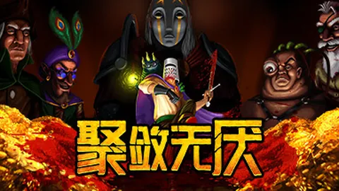 聚敛无厌