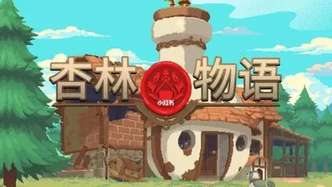杏林物语