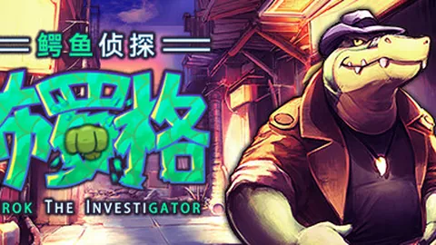 鳄鱼侦探布罗格