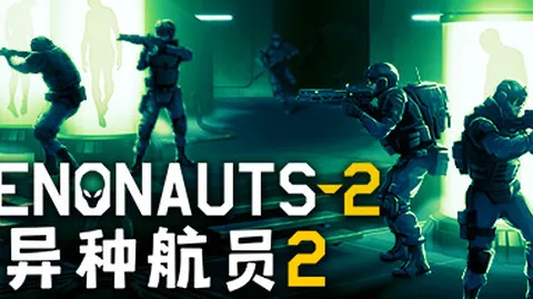 异种航员2