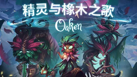 精灵与橡木之歌