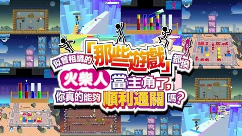 似曾相识的「那些游戏」都换火柴人当主角了