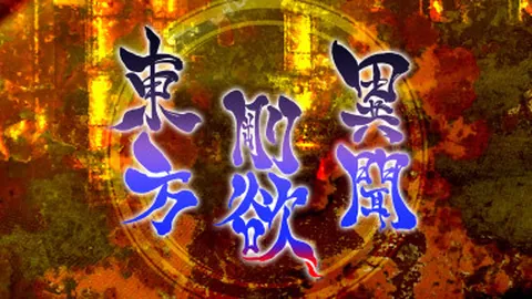 东方刚欲异闻～ 被水淹没的沉愁地狱