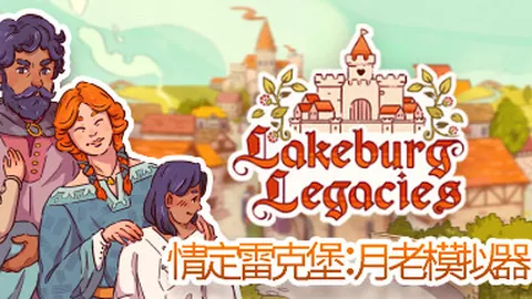 情定雷克堡：月老模拟器