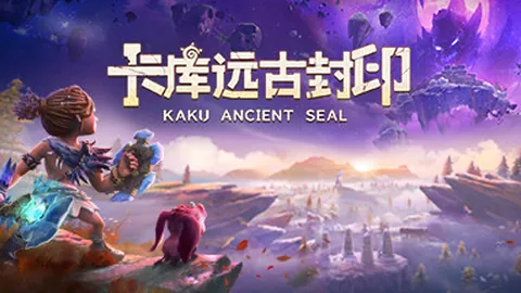 卡库远古封印