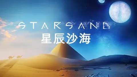 星辰沙海