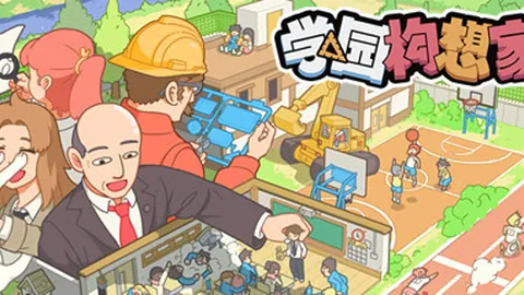 学园构想家