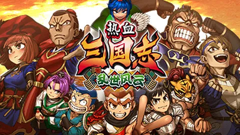 热血三国志：乱世风云
