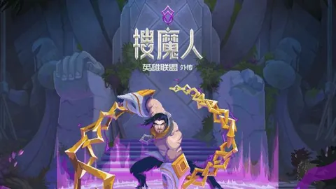 搜魔人：英雄联盟传奇