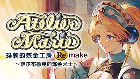 玛莉的炼金工房 Remake～萨尔布鲁克的炼金术士～