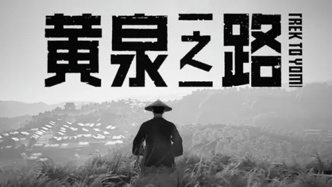 黄泉之路