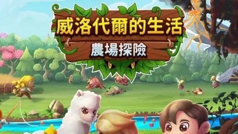 威洛谷的生活：农场历险记
