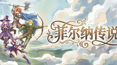 菲尔纳传说