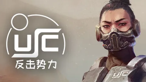 终极太空突击队：反击势力