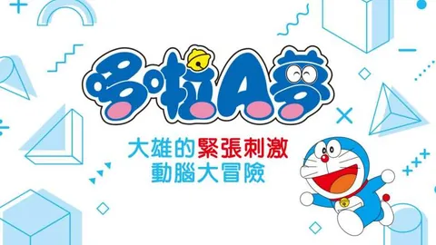 哆啦A梦：大雄的紧张刺激动脑大冒险