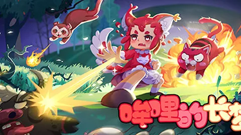 哞哩的长梦