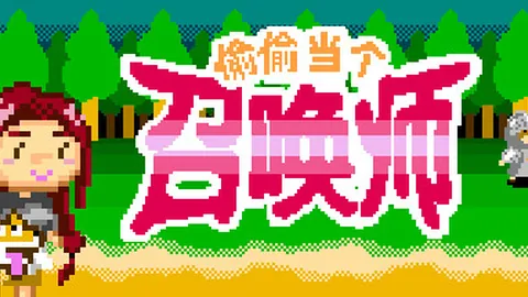 偷偷当个召唤师