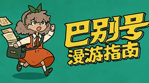 巴别号漫游指南