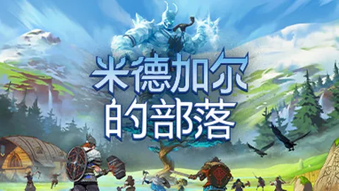 米德加德部落