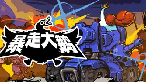 暴走大鹅