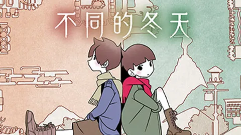 不同的冬天