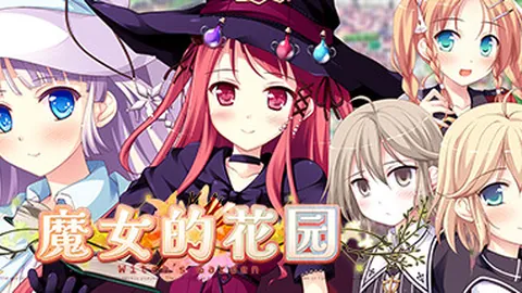 魔女的花园