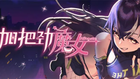 加把劲魔女