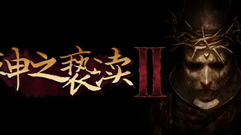 神之亵渎2