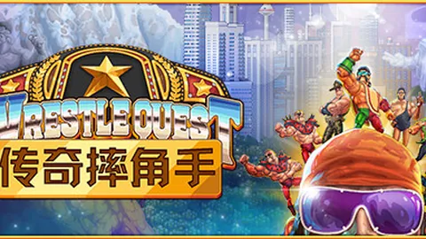 传奇摔角手