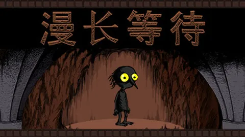 漫长等待