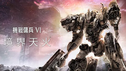 机战佣兵VI：境界天火