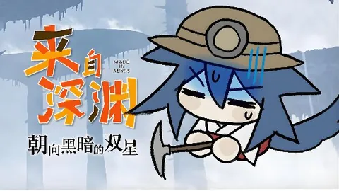 来自深渊：朝向黑暗的双星