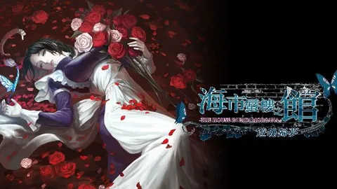 海市蜃楼之馆