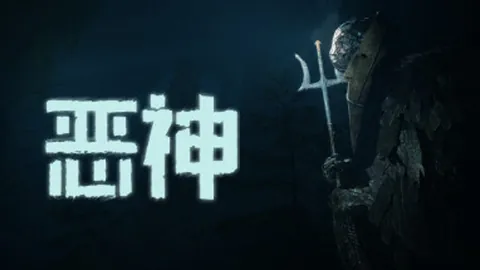 恶神