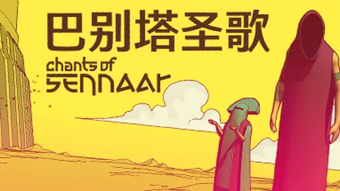 巴别塔圣歌