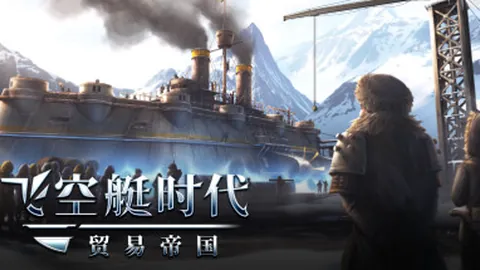 飞空艇时代：贸易帝国