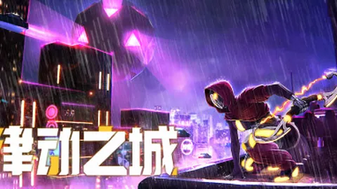 律动之城